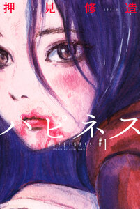 Cover of ハピネス volume 1.