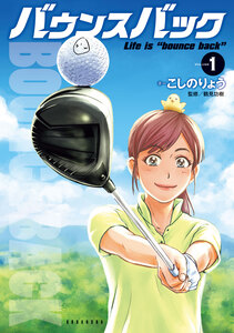 Cover of バウンスバック volume 1.