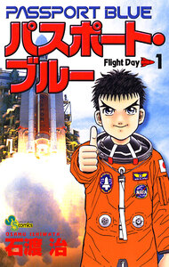 Cover of パスポート・ブルー volume 1.