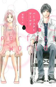 Cover of パーフェクトワールド volume 1.