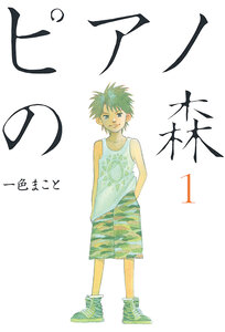 Cover of ピアノの森 volume 1.