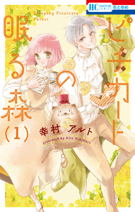 Cover of ピチカートの眠る森 volume 1.