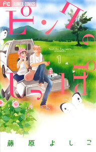 Cover of ピンクのしっぽ volume 1.