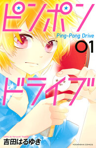 Cover of ピンポンドライブ volume 1.