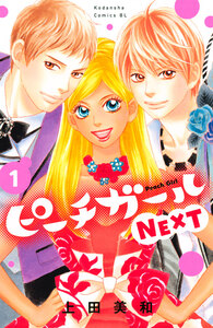 Cover of ピーチガールＮＥＸＴ volume 1.