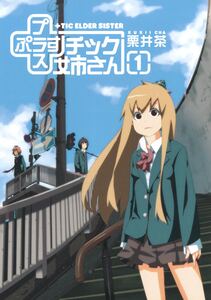 Cover of プラスチック姉さん volume 1.