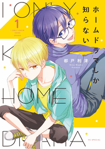 Cover of ホームドラマしか知らない volume 1.