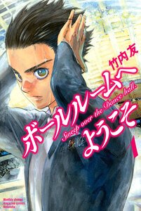 Cover of ボールルームへようこそ volume 1.