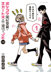 Cover of ポンコツ風紀委員とスカート丈が不適切なＪＫの話 volume 1.