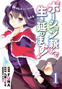 Cover of ポーション頼みで生き延びます！ volume 1.