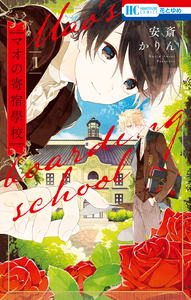 Cover of マオの寄宿學校 volume 1.