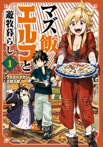 Cover of マズ飯エルフと遊牧暮らし volume 1.