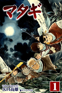 Cover of マタギ volume 1.