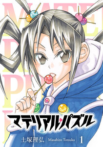 Cover of マテリアル・パズル volume 1.