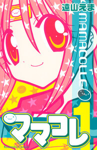 Cover of ママコレ volume 1.