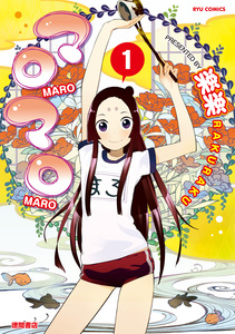 Cover of マロマロ volume 1.