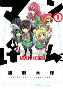 Cover of マンけん。 volume 1.