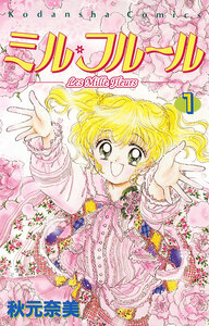 Cover of ミル・フルール volume 1.