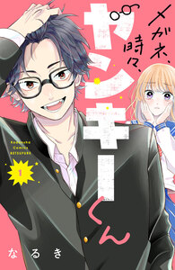 Cover of メガネ、時々、ヤンキーくん volume 1.