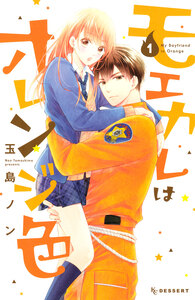 Cover of モエカレはオレンジ色 volume 1.