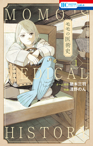 Cover of モモの医術史 volume 1.