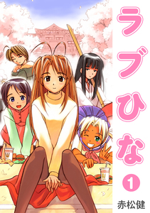 Cover of ラブひな volume 1.