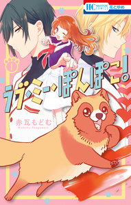 Cover of ラブ・ミー・ぽんぽこ！ volume 1.