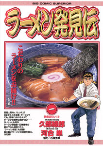 Cover of ラーメン発見伝 volume 1.