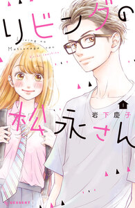 Cover of リビングの松永さん volume 1.