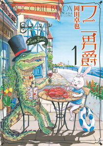 Cover of ワニ男爵 volume 1.