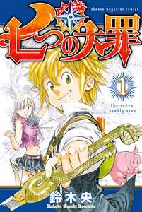 Cover of 七つの大罪 volume 1.