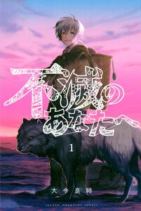 Cover of 不滅のあなたへ volume 1.