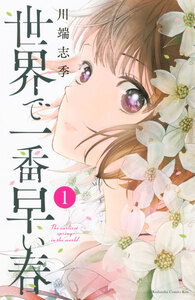 Cover of 世界で一番早い春 volume 1.