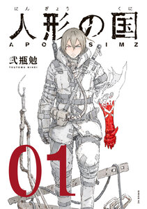 Cover of 人形の国 volume 1.