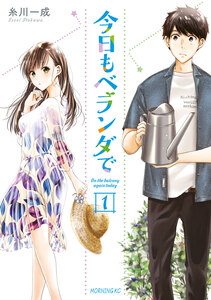 Cover of 今日もベランダで volume 1.