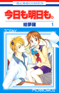 Cover of 今日も明日も。 volume 1.