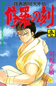 Cover of 修羅の刻 volume 1.