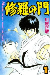 Cover of 修羅の門 volume 1.