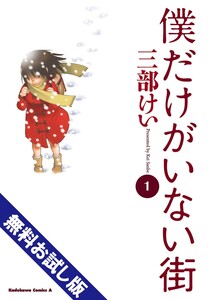 Cover of 僕だけがいない街 volume 1.