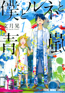 Cover of 僕とルネと青嵐 volume 1.