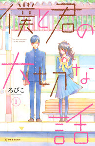 Cover of 僕と君の大切な話 volume 1.