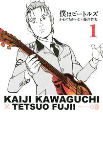 Cover of 僕はビートルズ volume 1.