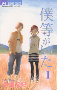 Cover of 僕等がいた volume 1.