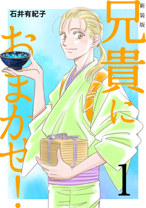 Cover of 兄貴におまかせ！ volume 1.