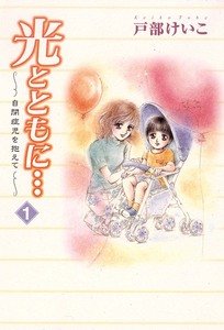 Cover of 光とともに…～自閉症児を抱えて～ volume 1.