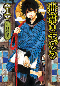 Cover of 出禁のモグラ volume 1.