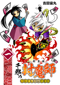 Cover of 千邪の封魔師 volume 1.