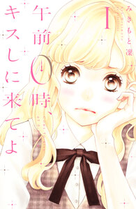 Cover of 午前０時、キスしに来てよ volume 1.