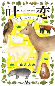 Cover of 叶恋どうぶつえん volume 1.