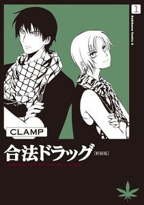 Cover of 合法ドラッグ volume 1.